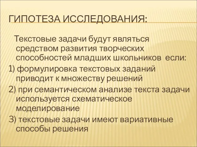 ГИПОТЕЗА ИССЛЕДОВАНИЯ: Текстовые задачи будут являться средством развития творческих способностей младших школьников