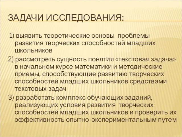 ЗАДАЧИ ИССЛЕДОВАНИЯ: 1) выявить теоретические основы проблемы развития творческих способностей младших школьников