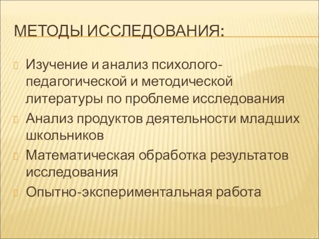 МЕТОДЫ ИССЛЕДОВАНИЯ: Изучение и анализ психолого- педагогической и методической литературы по проблеме