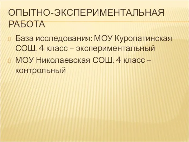 ОПЫТНО-ЭКСПЕРИМЕНТАЛЬНАЯ РАБОТА База исследования: МОУ Куропатинская СОШ, 4 класс – экспериментальный МОУ