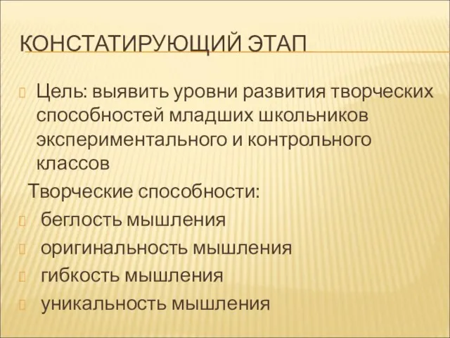 КОНСТАТИРУЮЩИЙ ЭТАП Цель: выявить уровни развития творческих способностей младших школьников экспериментального и