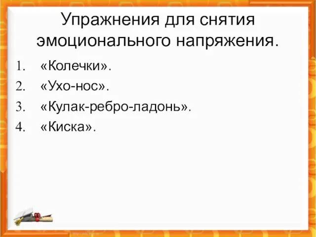 Упражнения для снятия эмоционального напряжения. «Колечки». «Ухо-нос». «Кулак-ребро-ладонь». «Киска».