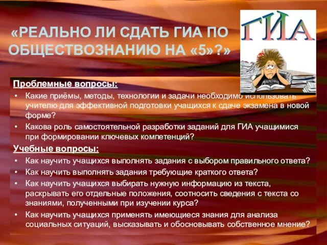 «РЕАЛЬНО ЛИ СДАТЬ ГИА ПО ОБЩЕСТВОЗНАНИЮ НА «5»?» Проблемные вопросы: Какие приёмы,