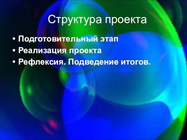 Структура проекта Подготовительный этап Реализация проекта Рефлексия. Подведение итогов.