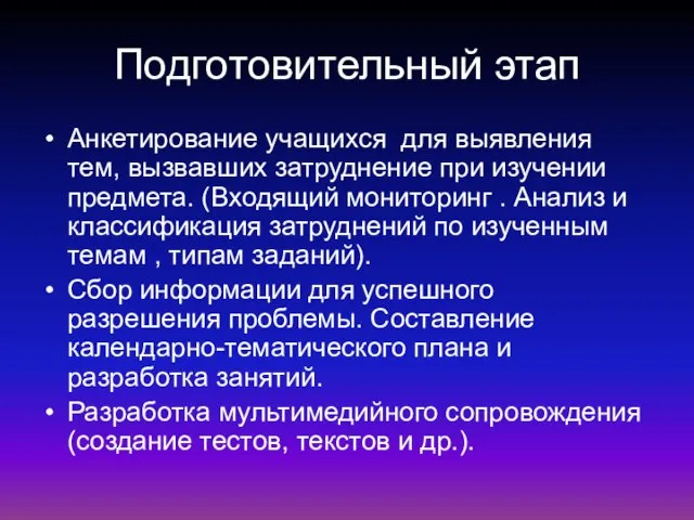 Подготовительный этап Анкетирование учащихся для выявления тем, вызвавших затруднение при изучении предмета.