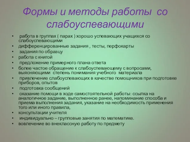 Формы и методы работы со слабоуспевающими работа в группах ( парах )