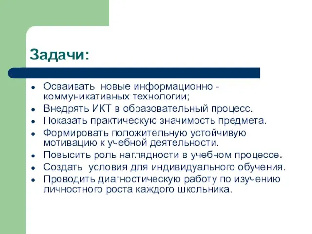 Задачи: Осваивать новые информационно - коммуникативных технологии; Внедрять ИКТ в образовательный процесс.