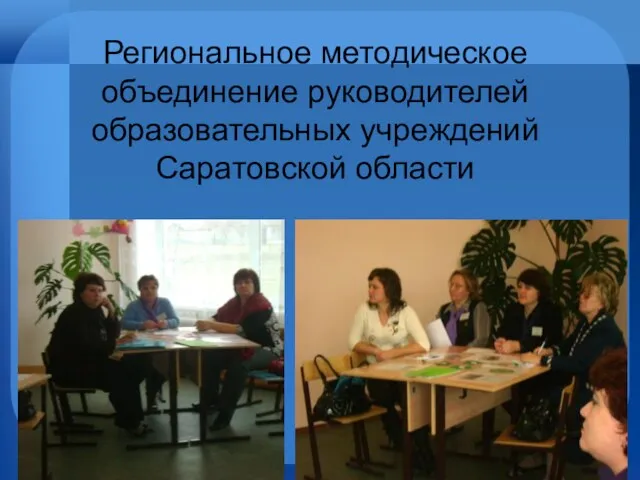 Региональное методическое объединение руководителей образовательных учреждений Саратовской области