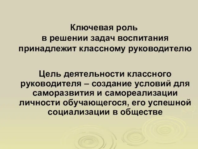 Ключевая роль в решении задач воспитания принадлежит классному руководителю Цель деятельности классного