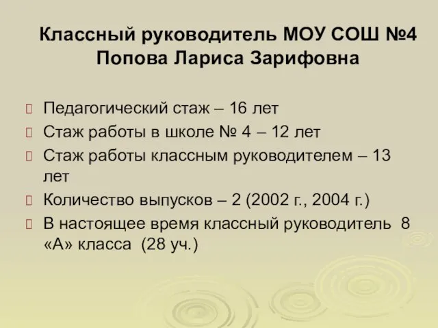 Классный руководитель МОУ СОШ №4 Попова Лариса Зарифовна Педагогический стаж – 16