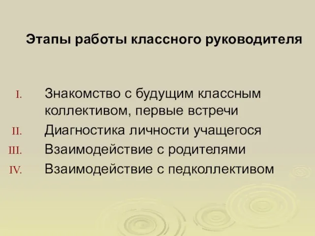 Этапы работы классного руководителя Знакомство с будущим классным коллективом, первые встречи Диагностика