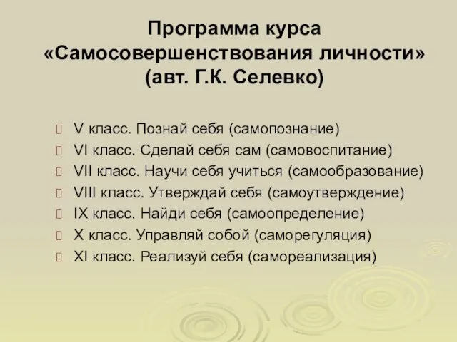 Программа курса «Самосовершенствования личности» (авт. Г.К. Селевко) V класс. Познай себя (самопознание)