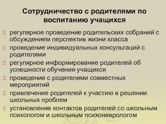 Сотрудничество с родителями по воспитанию учащихся регулярное проведение родительских собраний с обсуждением