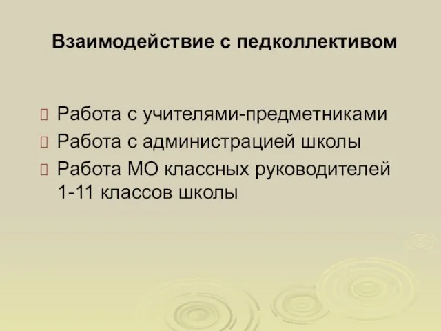 Взаимодействие с педколлективом Работа с учителями-предметниками Работа с администрацией школы Работа МО