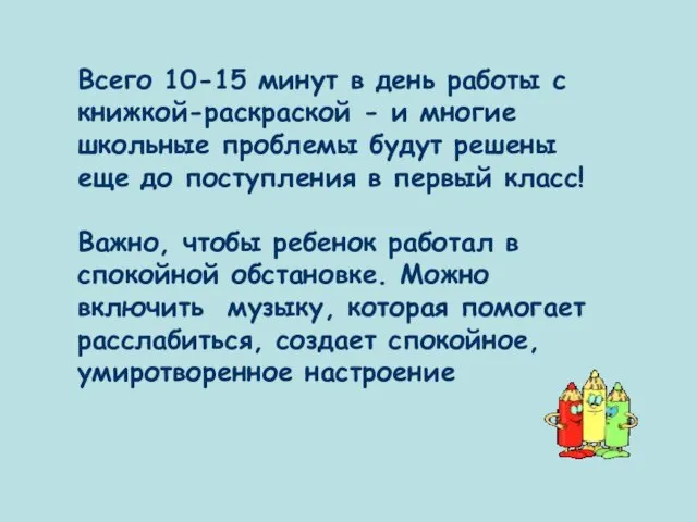 Всего 10-15 минут в день работы с книжкой-раскраской - и многие школьные