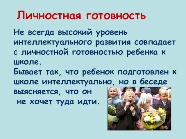 Личностная готовность Не всегда высокий уровень интеллектуального развития совпадает с личностной готовностью