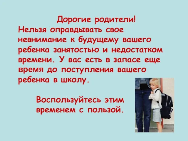 Дорогие родители! Нельзя оправдывать свое невнимание к будущему вашего ребенка занятостью и