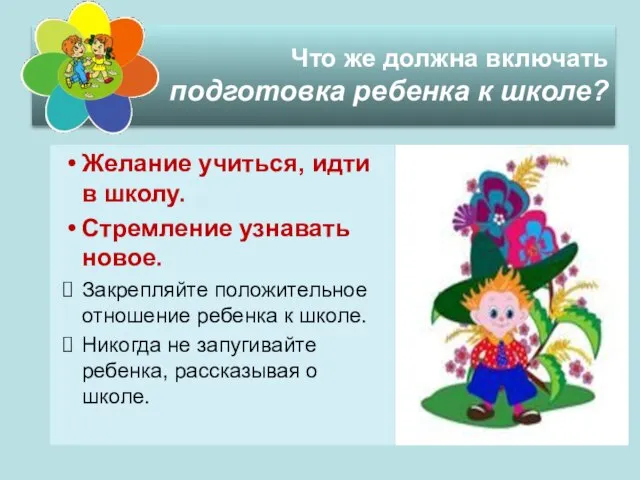 Желание учиться, идти в школу. Стремление узнавать новое. Закрепляйте положительное отношение ребенка