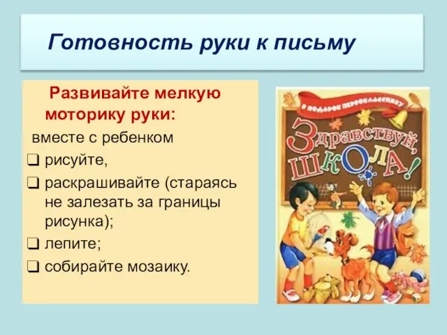 Развивайте мелкую моторику руки: вместе с ребенком рисуйте, раскрашивайте (стараясь не залезать