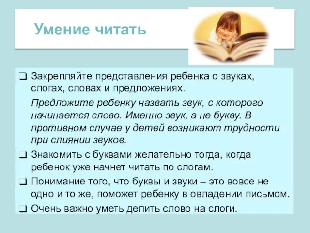 Закрепляйте представления ребенка о звуках, слогах, словах и предложениях. Предложите ребенку назвать