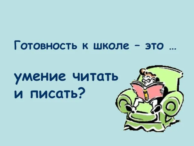 Готовность к школе – это … умение читать и писать?