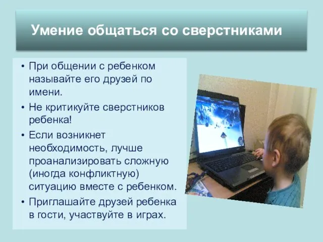 При общении с ребенком называйте его друзей по имени. Не критикуйте сверстников