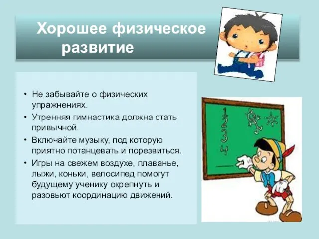 Не забывайте о физических упражнениях. Утренняя гимнастика должна стать привычной. Включайте музыку,