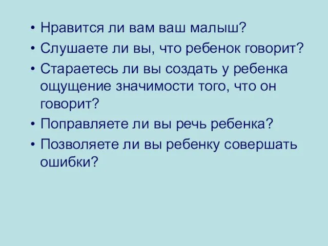 Нравится ли вам ваш малыш? Слушаете ли вы, что ребенок говорит? Стараетесь