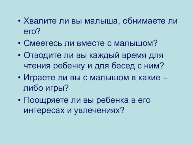 Хвалите ли вы малыша, обнимаете ли его? Смеетесь ли вместе с малышом?