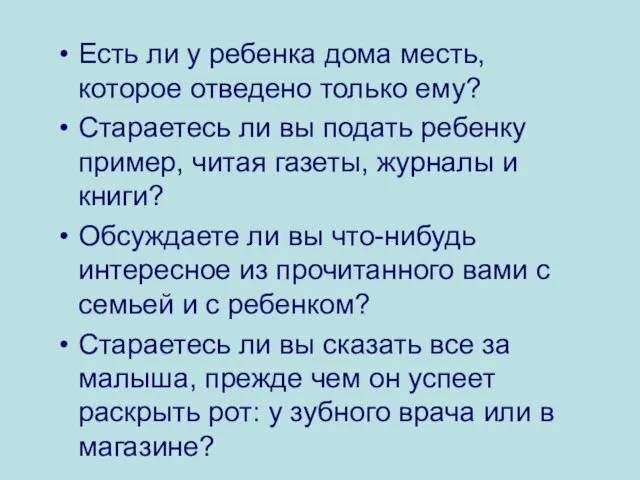 Есть ли у ребенка дома месть, которое отведено только ему? Стараетесь ли