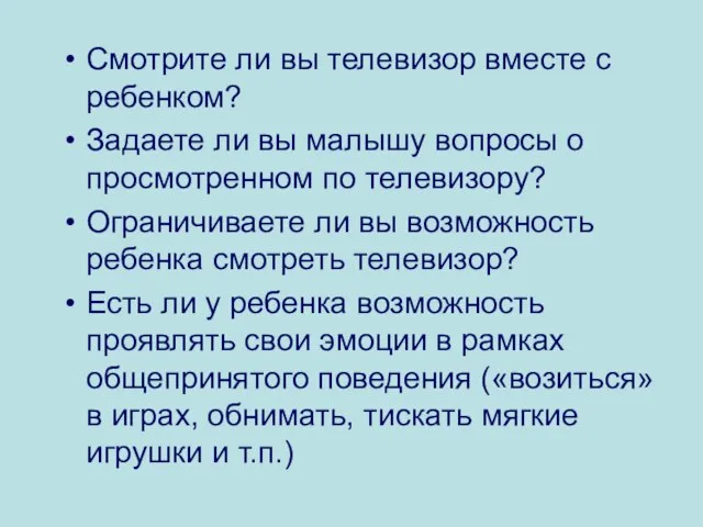 Смотрите ли вы телевизор вместе с ребенком? Задаете ли вы малышу вопросы