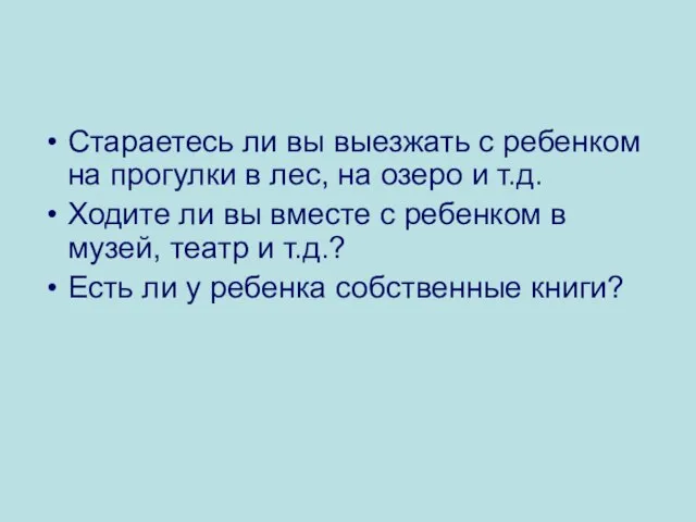 Стараетесь ли вы выезжать с ребенком на прогулки в лес, на озеро