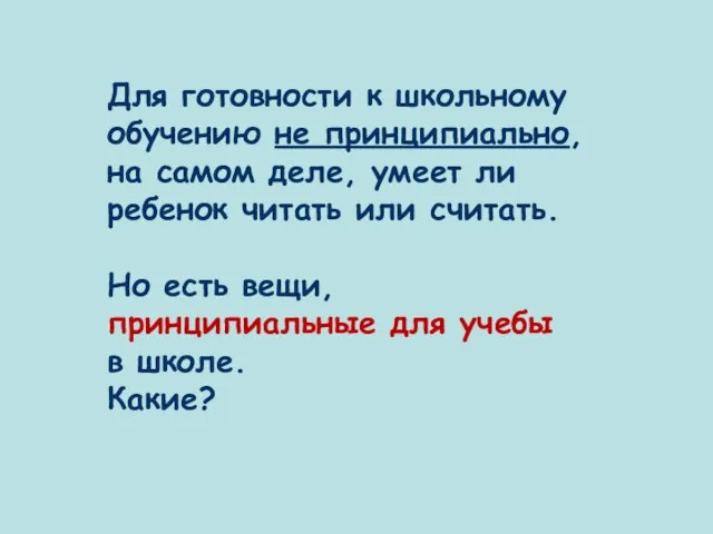 Для готовности к школьному обучению не принципиально, на самом деле, умеет ли