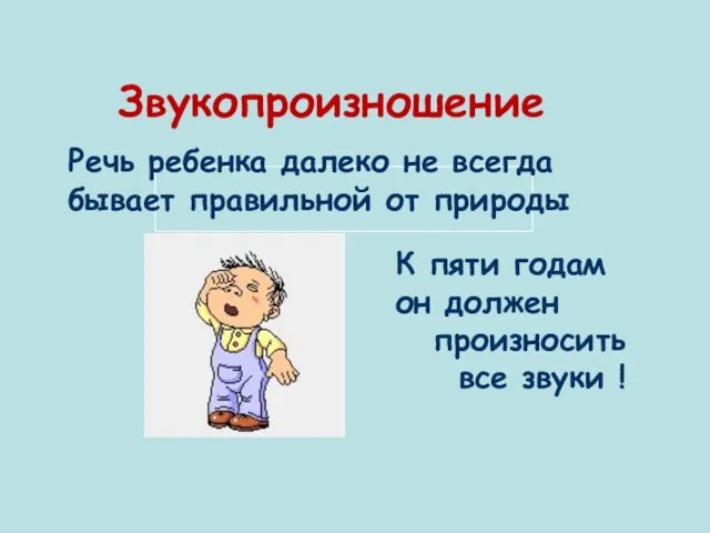 Звукопроизношение Речь ребенка далеко не всегда бывает правильной от природы К пяти