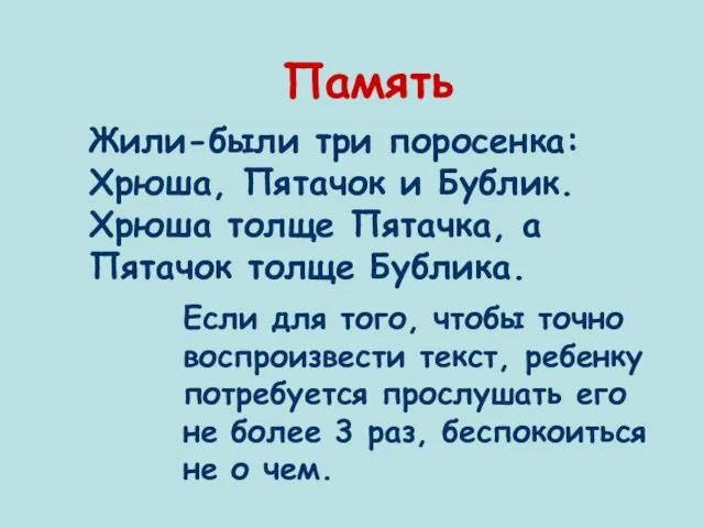 Память Жили-были три поросенка: Хрюша, Пятачок и Бублик. Хрюша толще Пятачка, а