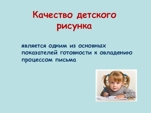 Качество детского рисунка является одним из основных показателей готовности к овладению процессом письма