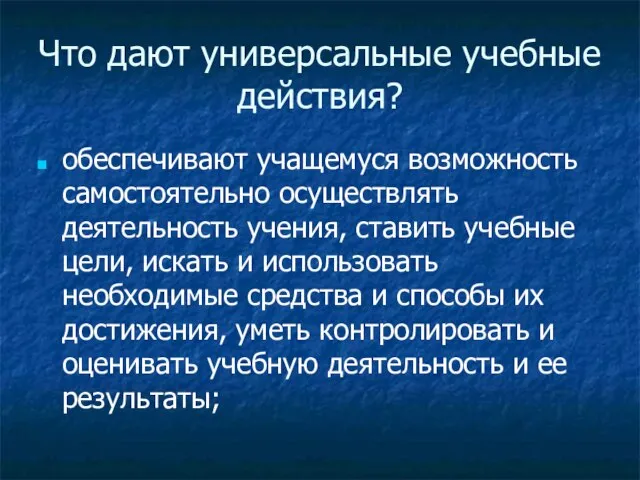 Что дают универсальные учебные действия? обеспечивают учащемуся возможность самостоятельно осуществлять деятельность учения,