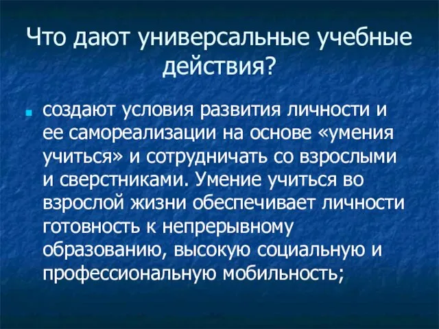 Что дают универсальные учебные действия? создают условия развития личности и ее самореализации