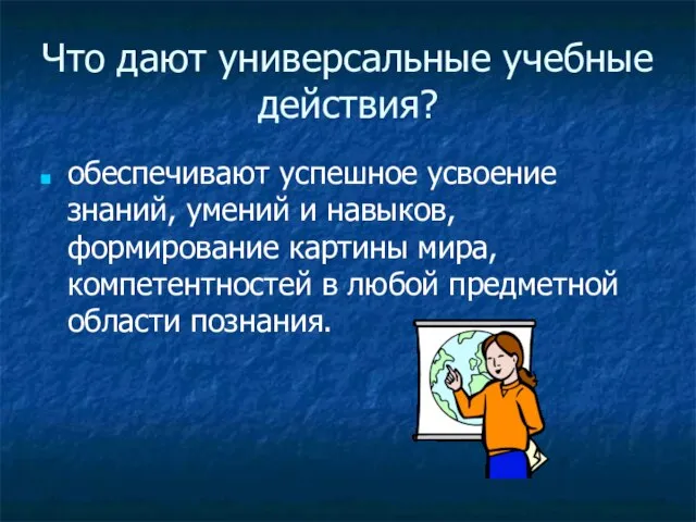 Что дают универсальные учебные действия? обеспечивают успешное усвоение знаний, умений и навыков,