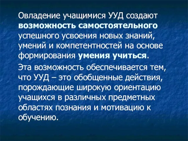 Овладение учащимися УУД создают возможность самостоятельного успешного усвоения новых знаний, умений и