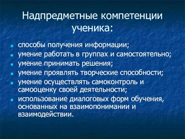 Надпредметные компетенции ученика: способы получения информации; умение работать в группах и самостоятельно;