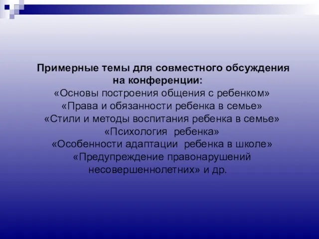 Примерные темы для совместного обсуждения на конференции: «Основы построения общения с ребенком»