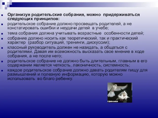 Организуя родительские собрания, можно придерживаться следующих принципов: родительское собрание должно просвещать родителей,