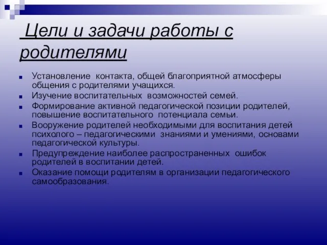 Цели и задачи работы с родителями Установление контакта, общей благоприятной атмосферы общения