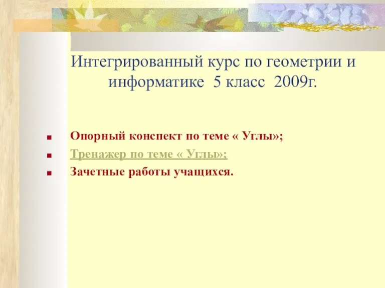 Интегрированный курс по геометрии и информатике 5 класс 2009г. Опорный конспект по