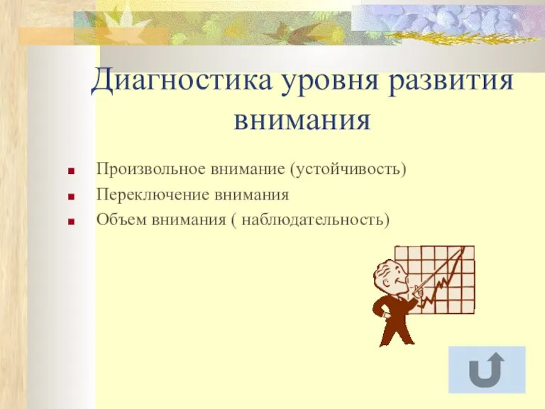 Диагностика уровня развития внимания Произвольное внимание (устойчивость) Переключение внимания Объем внимания ( наблюдательность)