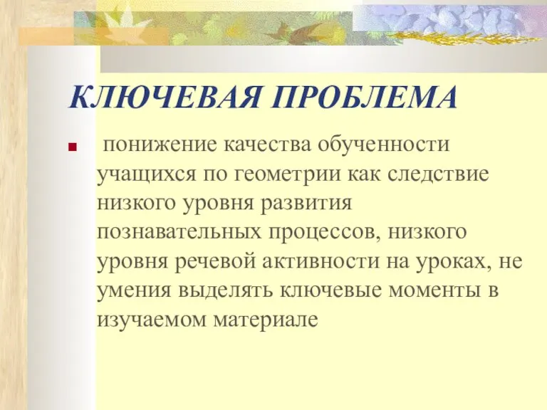 КЛЮЧЕВАЯ ПРОБЛЕМА понижение качества обученности учащихся по геометрии как следствие низкого уровня