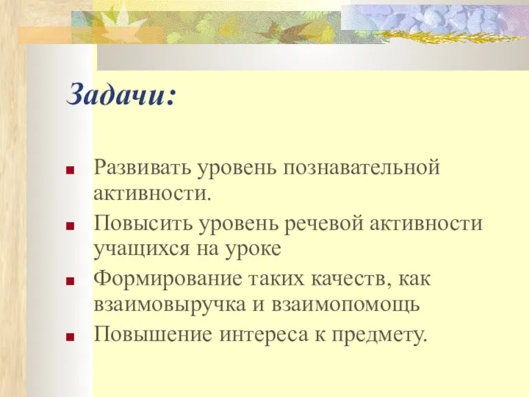 Задачи: Развивать уровень познавательной активности. Повысить уровень речевой активности учащихся на уроке