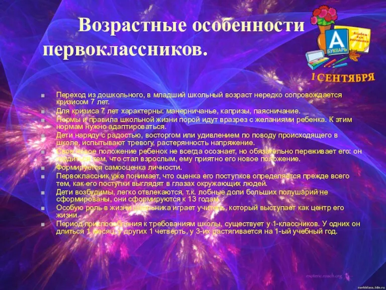 Возрастные особенности первоклассников. Переход из дошкольного, в младший школьный возраст нередко сопровождается