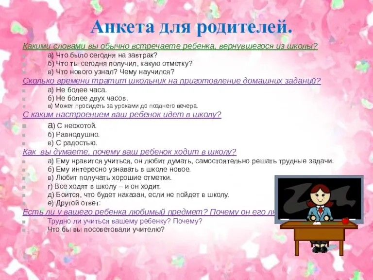 Анкета для родителей. Какими словами вы обычно встречаете ребенка, вернувшегося из школы?